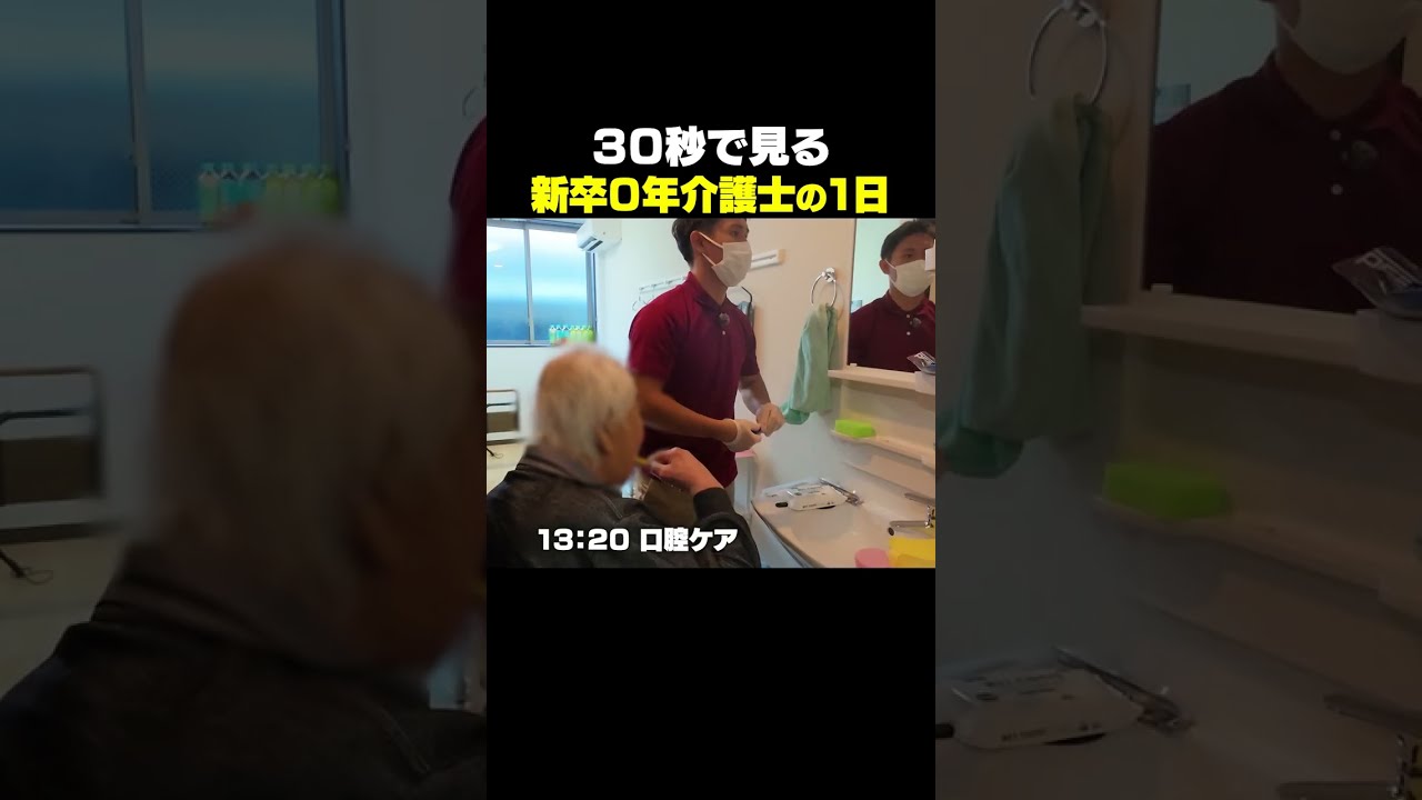 新卒0年目の動きじゃない👀 #介護士 #新卒 #ルーティン #密着