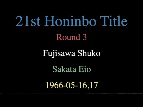 21st Honinbo Title - Round 3 - Fujisawa Shuko vs Sakata Eio (1966-05-16,17)