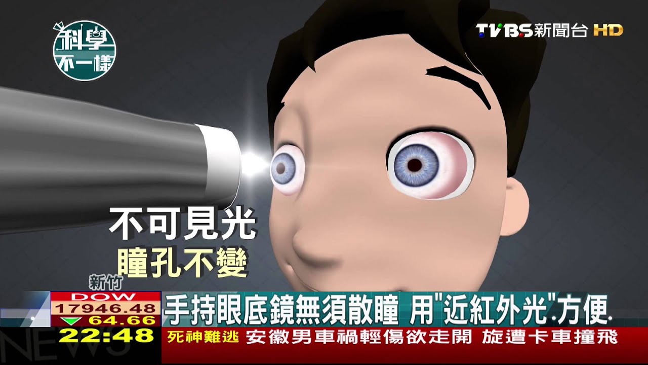 【科學不一樣】手持眼底鏡無須散瞳 用「近紅外光」方便