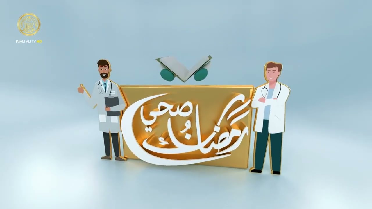 رمضانك صحي (طب اسنان الاطفال)