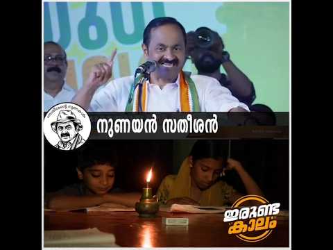 ഇരുണ്ട കാലത്തെ നുണ  #nuneshan3.0