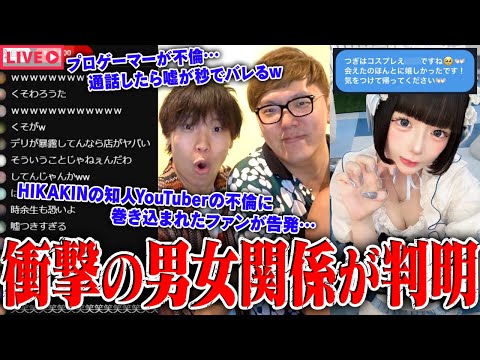 【緊急生放送】まじか？ヒカキンの友人"有名YouTuber"の不倫発覚、被害女性が告発…現ホロライブVTuberと付き合っていたプロゲーマーの不倫疑惑、本人と通話…有名活動者と繋がれる方法がやばいｗｗ