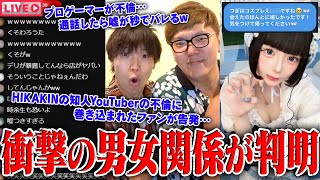 【緊急生放送】まじか？ヒカキンの友人"有名YouTuber"の不倫発覚、被害女性が告発…現ホロライブVTuberと付き合っていたプロゲーマーの不倫疑惑、本人と通話…有名活動者と繋がれる方法がやばいｗｗ