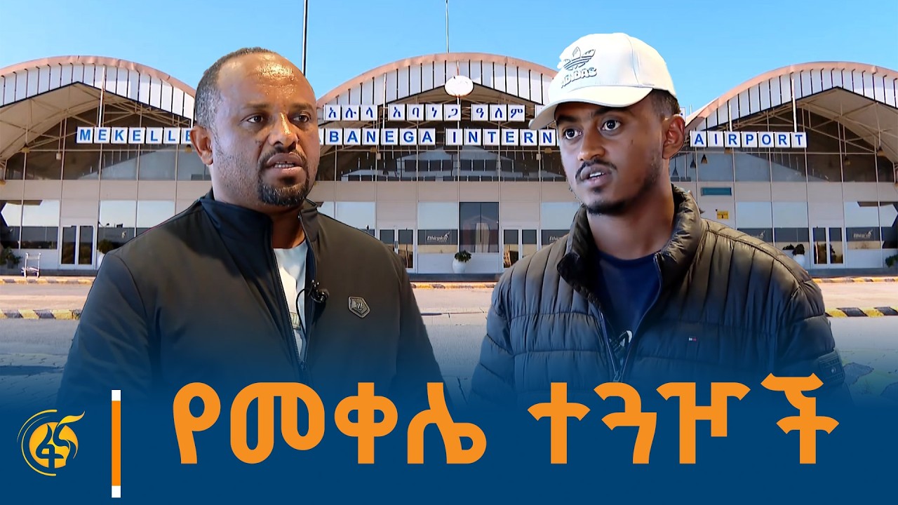 “በረራ በመጀመሩ በጣም ተደስተናል “ የመቀሌ ተጓዦች