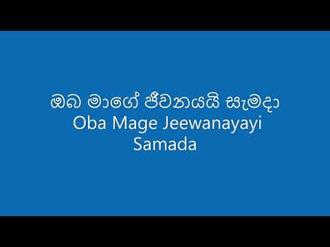ඔබ මාගේ ජීවනයයි සැමදා  Oba Mage Jeewanayayi Samada