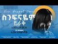 New Ethiopian Gospel Cover Song ስንፍናዬም ይራቅ እየሩሳሌም ወርቁ እያሱ 