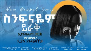 New Ethiopian Gospel cover song  &quot;ስንፍናዬም ይራቅ&quot; | እየሩሳሌም ወርቁ | እያሱ እንዳልካቸው||Eyrusalem Worku