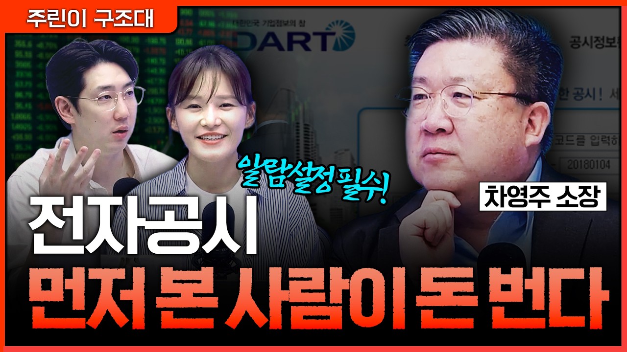 뉴스 뜨기 전에 움직인다, 공시 읽는 사람만 아는 신호 | 명민준, 여도은, 차영주 [주린이 구조대]