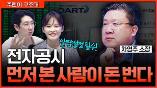뉴스 뜨기 전에 움직인다, 전자공시 읽는 사람만 아는 신호 | 명민준, 여도은, 차영주 [주린이 구조대]