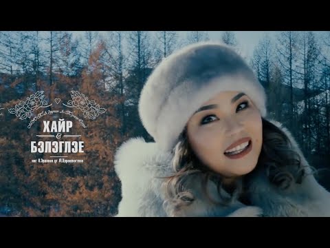 Tumenulzii - Hair belegley | Түмэн Өлзий Хайр бэлэглэе