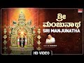 Dharmasthala Manjunatha Swamy Sri Manjunatha Video Song Dr Rajkumar Kannada Devotional Songs