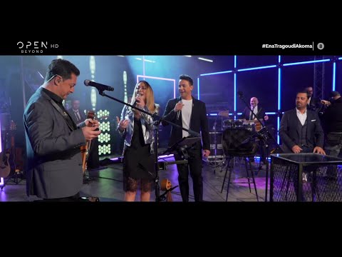 ♫ Κι έτονε αγνόν - Μελίνα Ασλανίδου κ Αφοι Τσαχουρίδη "Ενα τραγούδι ακόμα" 17.12.2021