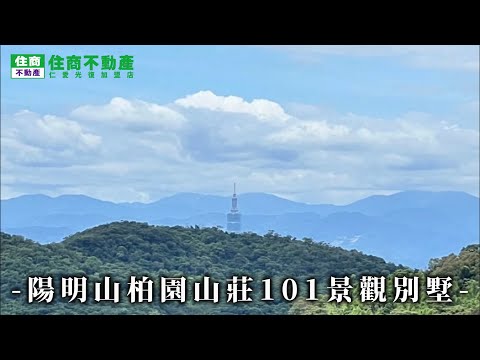陽明山柏園山莊101景觀別墅 影片