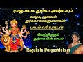 வாழ்வு ஆனவள் துர்கா பாடல் வரிகளுடன் Ra