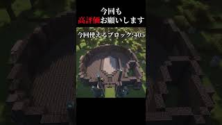 高評価の数だけ建築 day8　＃マイクラ #shorts  #建築