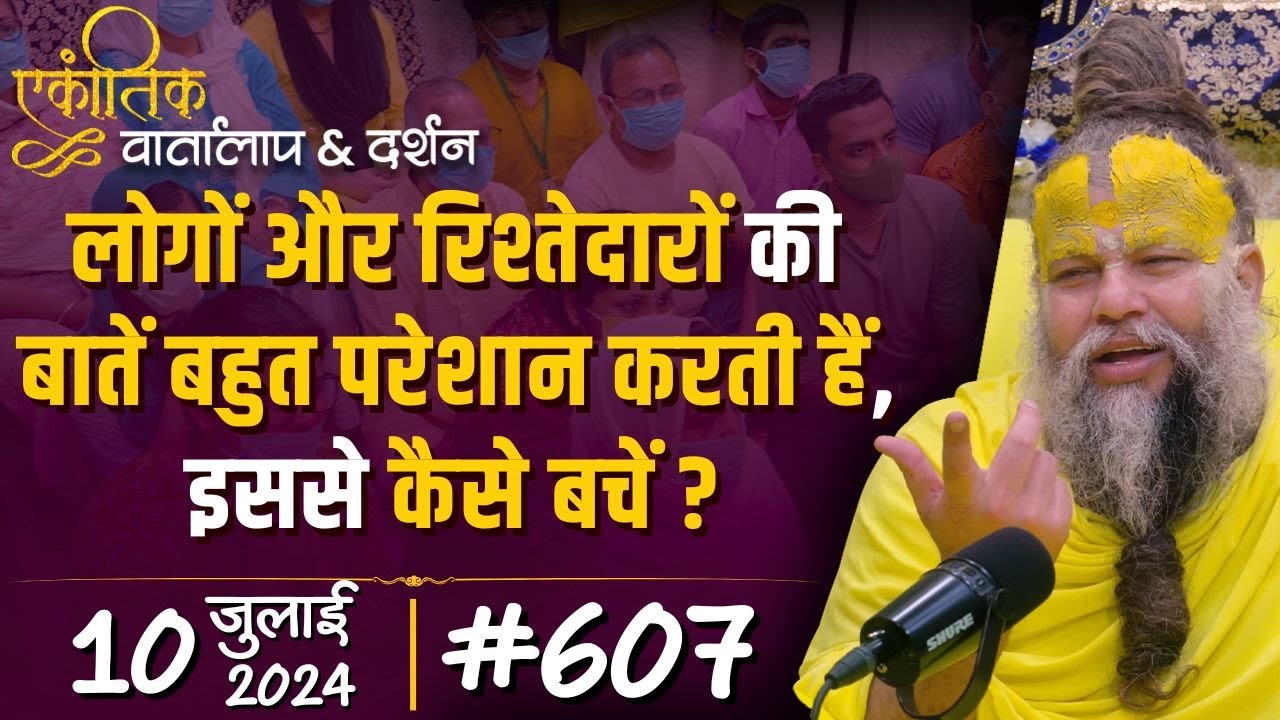 #607 Ekantik Vartalaap & Darshan/ 10-07-2024/ Shri Hit Premanand Govind Sharan Ji Maharaj