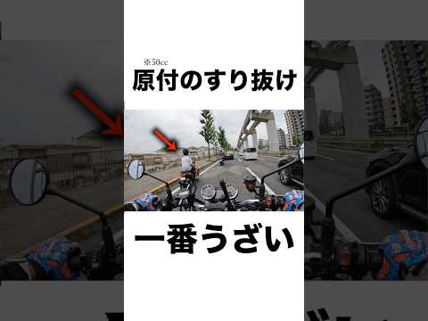 【すり抜け】遅い50cc原付のすり抜けが一番うざい件  #バイクすり抜け　#z900rs #大型バイク #原付