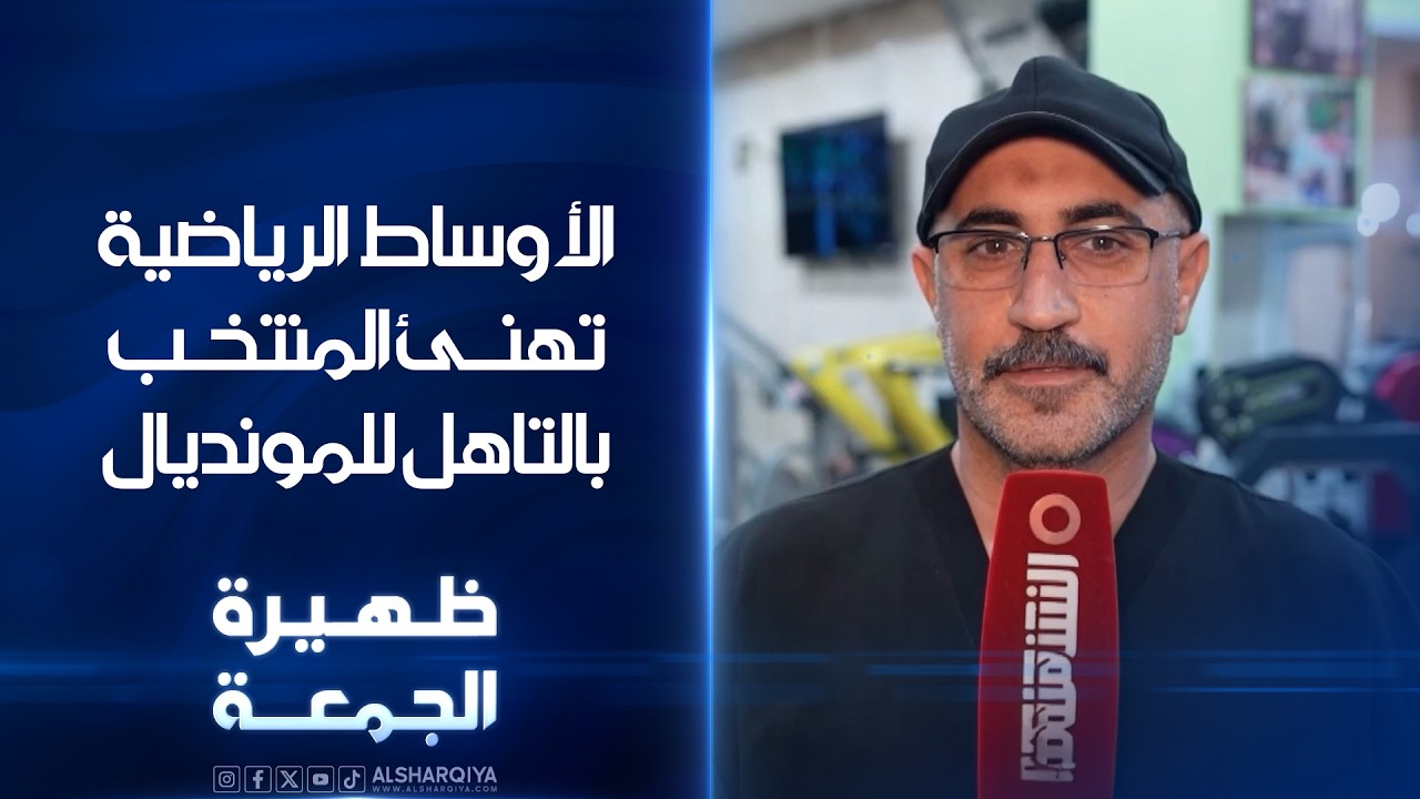 فيديو | الأوساط الرياضية تهنئ المنتخب بالتأهل للمونديال | ظهيرة الجمعة
