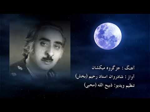 استاد رحیم بخش جز گروه میکشان