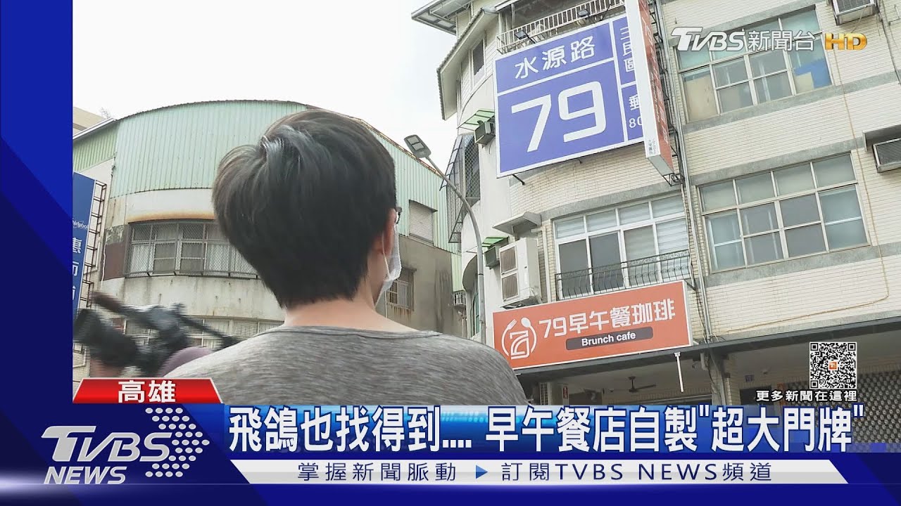 門牌夠大!送貨不怕找錯地址 網友:飛鴿都能找得到