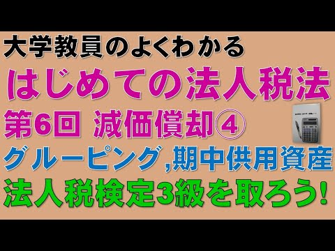 経済学科 はじめての法人税法 第6回 減価償却④ グルーピング、期中供用資産：公認会計士論文式試験の租税法、税理士試験の法人税法、法人税法能力検定試験3級に役立ちます！