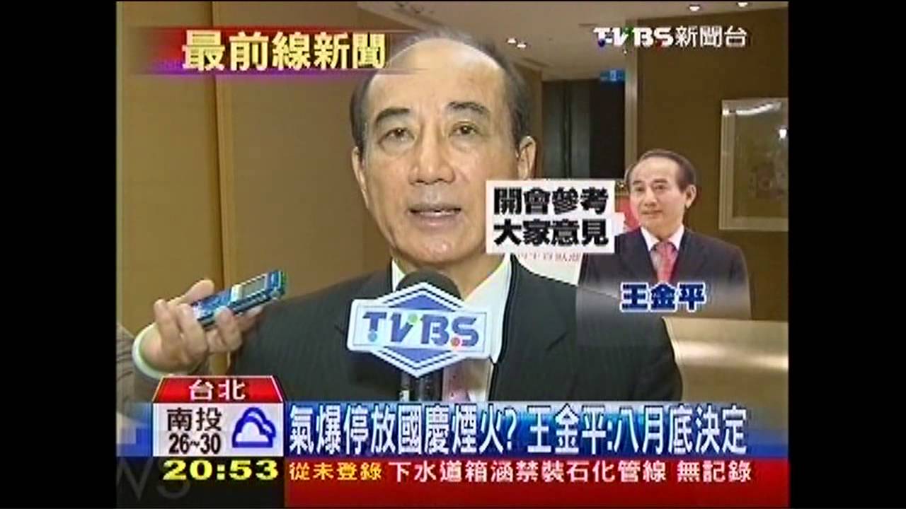 氣爆停放國慶煙火? 王金平:8月底決定