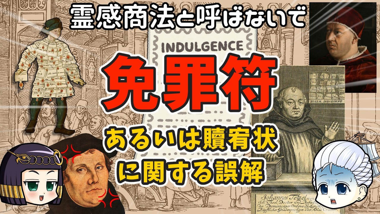 「買えば罪を帳消しってマジですか？」「そんなわけねーだろ」免罪符と贖宥状のエトセトラ