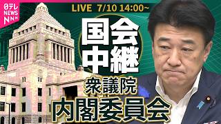【国会中継】衆議院・内閣委員会  ──政治ニュースライブ［2026年7月10日午後］（日テレNEWS LIVE）