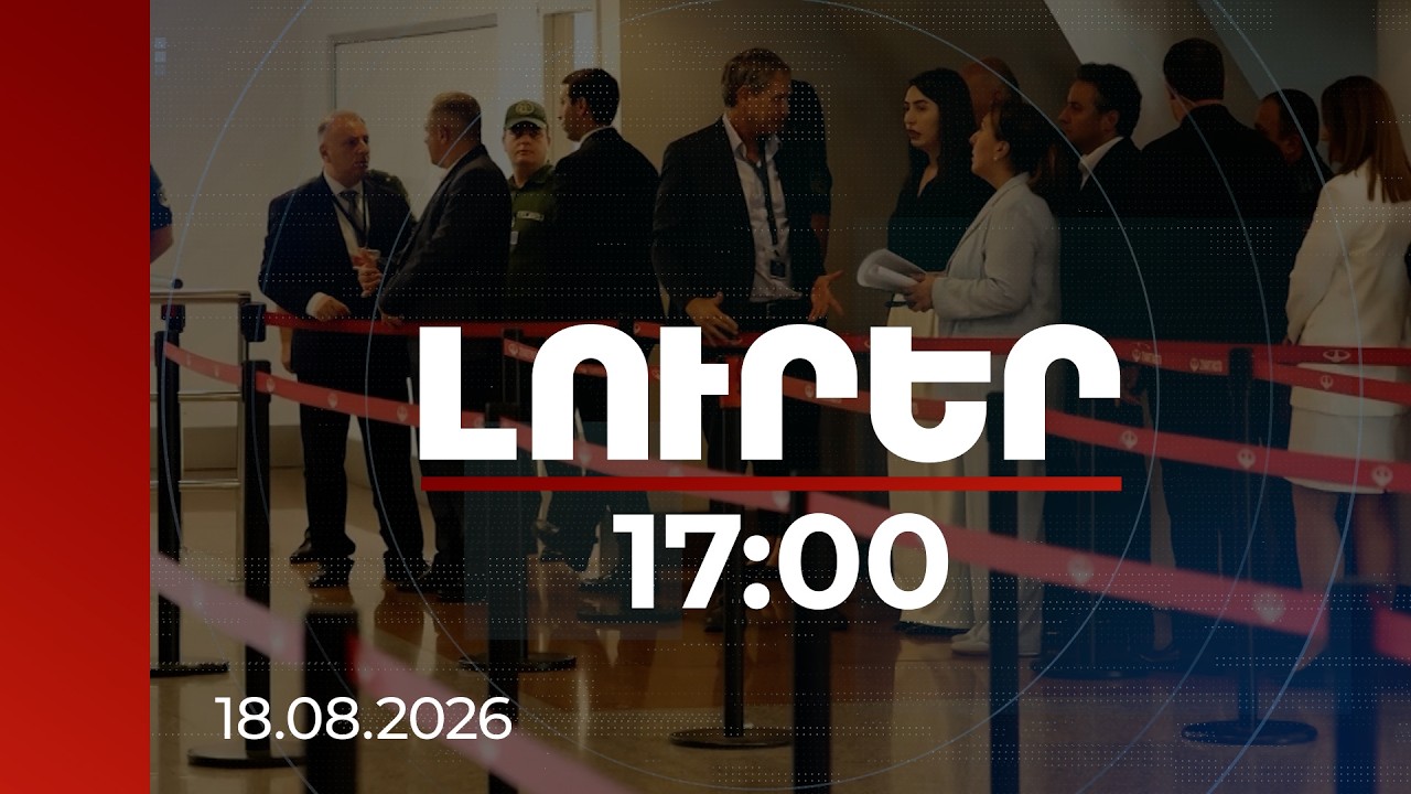 Լուրեր 17:00 | «Զվարթնոցում» կներդրվի e-gate․ սահմանային անցումը կավտոմատացվի | 18.08.2026