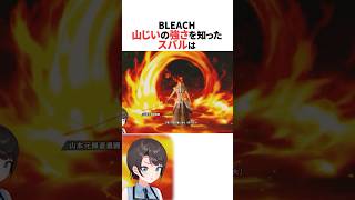 総隊長山本元柳斎重國の強さを知ったスバル #ホロライブ切り抜き #shorts