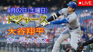 5月2日（土曜日）：大谷翔平 - ロサンゼルス・ドジャース対セントルイス・カージナルス、MLB The Show 26 生中継 #大谷翔平 #ドジャース #勤勉な