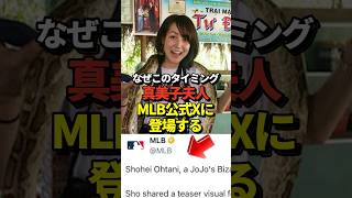 真美子夫人がMLBの公式Xに！大谷翔平が投稿したジョジョの奇妙な冒険の新アニメの件にて！#shorts #大谷翔平 #野球