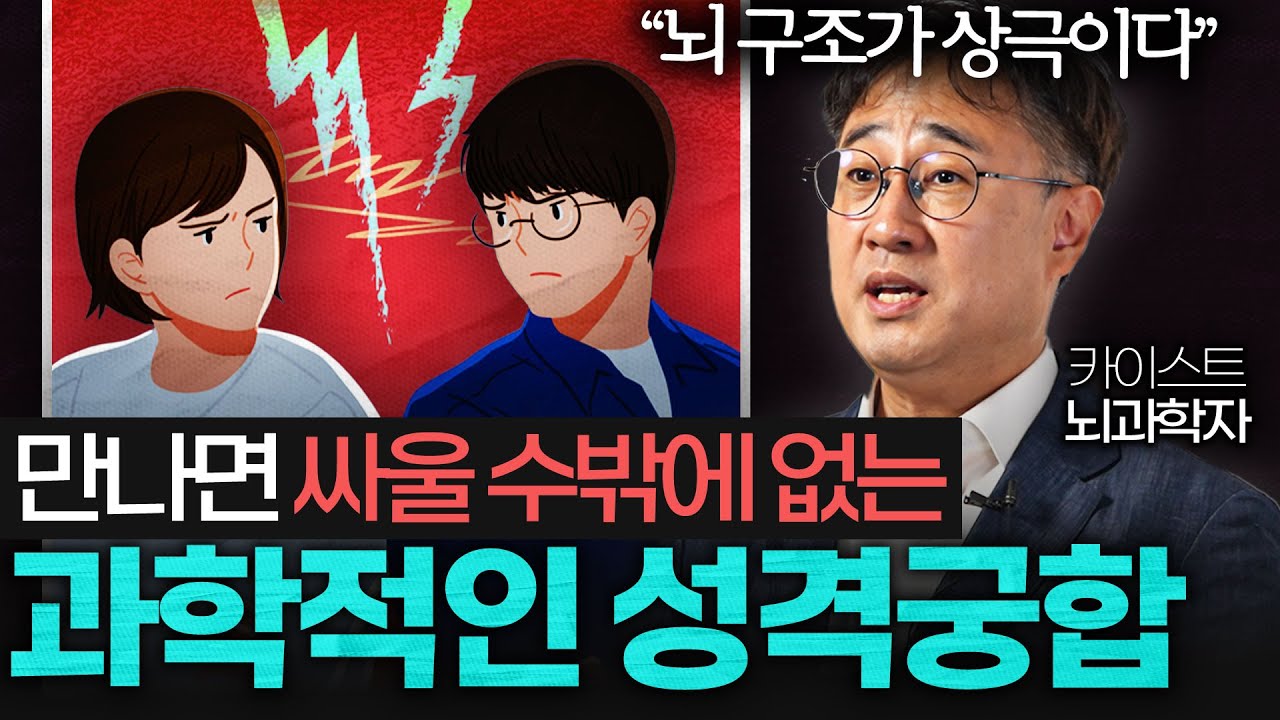 뇌과학으로 밝힌, 결혼으로는 최악인 성격 궁합 (김대수 교수 1부)