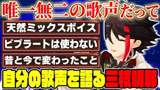 ”唯一無二”と称される歌声の秘密を語る三枝明那まとめ【にじさんじ切り抜き】