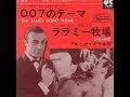 ００７のテーマ/James Bond Theme　Al Caiola( アル・カイオラ楽団)