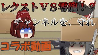 【コラボ動画】レクストチャンネルを、守れ！！［ゆっくり実況］