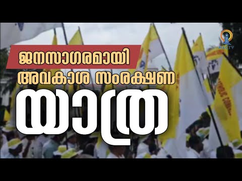 ജനസാഗരമായി അവകാശ സംരക്ഷണ യാത്ര | MAC TV
