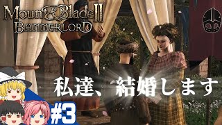 【Mount&Blade2】#3 この世界をアマゾネスが蹂躙する【ゆっくり実況】