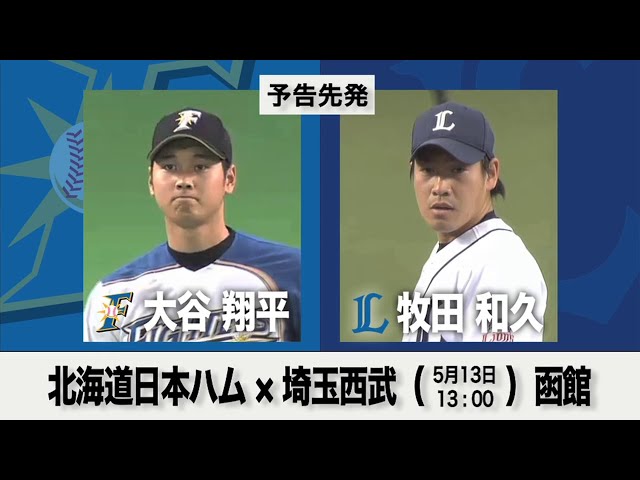 5/13の予告先発チェック!! 北海道日本ハム - 埼玉西武