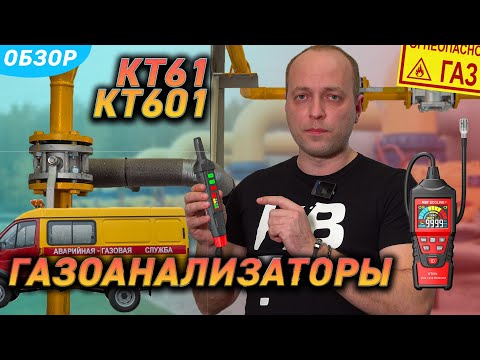 Обзор газоанализаторов КТ61 и КТ601