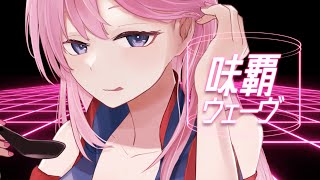 - 味覇ウェーヴ / MURASAKI ft.巡音ルカ