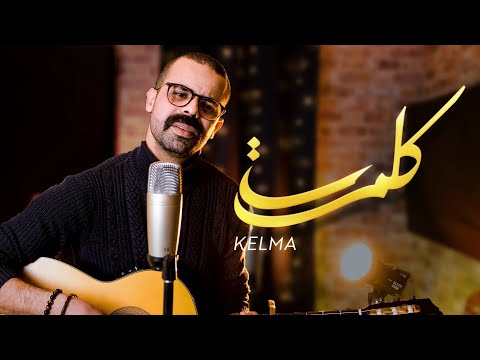 DKB – Amine SEMMA – Kelma [EXCLUSIVE Music Video][2023] امين سماع – كلمة
