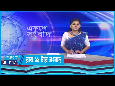 11 PM News || রাত ১১টার সংবাদ || 25 April 2023 | ETV News