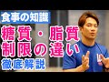 第6回【糖質制限VS脂質制限】自分に合うダイエット方法を理解しろ!