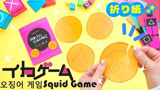 折り紙でイカゲーム！！型抜きゲームにチャレンジ💙遊べるおりがみ　DIY Squid Game 2 with origami　오징어 게임 2 종이 접기로 수제