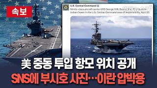 [????속보] 미국, 중동 투입 항공모함 위치 공개…부시호 항해 사진 SNS에 올려 '이란 종전 합의 압박용' / 연합뉴스TV(YonhapnewsTV)