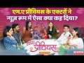 Chhattisgarhiya फिल्म MA PREVIOUS के एक्टरों ने न्यूज़ �