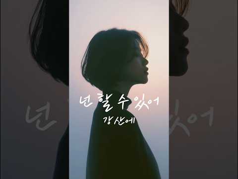 넌 할 수 있어 #강산에 #1994 #90년대가요 #short #쇼츠뮤비