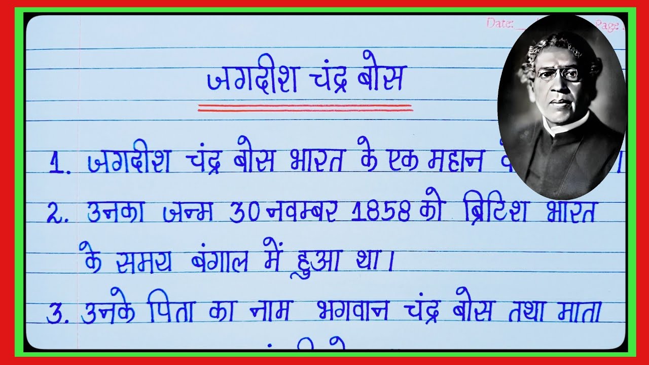 जगदीश चंद्र बोस par निबंध/10 Lines on Jagadish Chandra Bose/Essay on Jagadish Chandra Bose in hindi