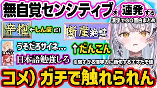 漢字力アイアン4のサイネに絶句するつな＆エマたそ、天然センシティブ発言にヒリつく視聴者、しんぽで飛び火するうひやコメチラ他責するお淑やか(?)担当ｗｗ【ぶいすぽ/切り抜き/銀城サイネ/漢字でGO】